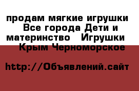 продам мягкие игрушки - Все города Дети и материнство » Игрушки   . Крым,Черноморское